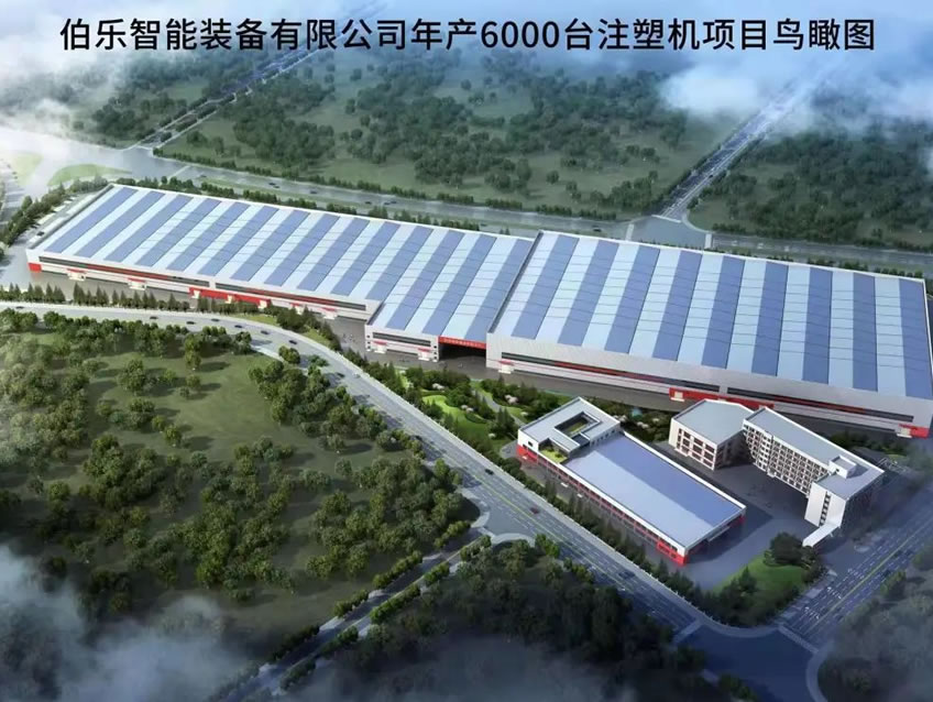 伯樂智能裝備有限公司年產(chǎn)6000臺注塑機項目1#廠房、宿舍等配套設(shè)施項目