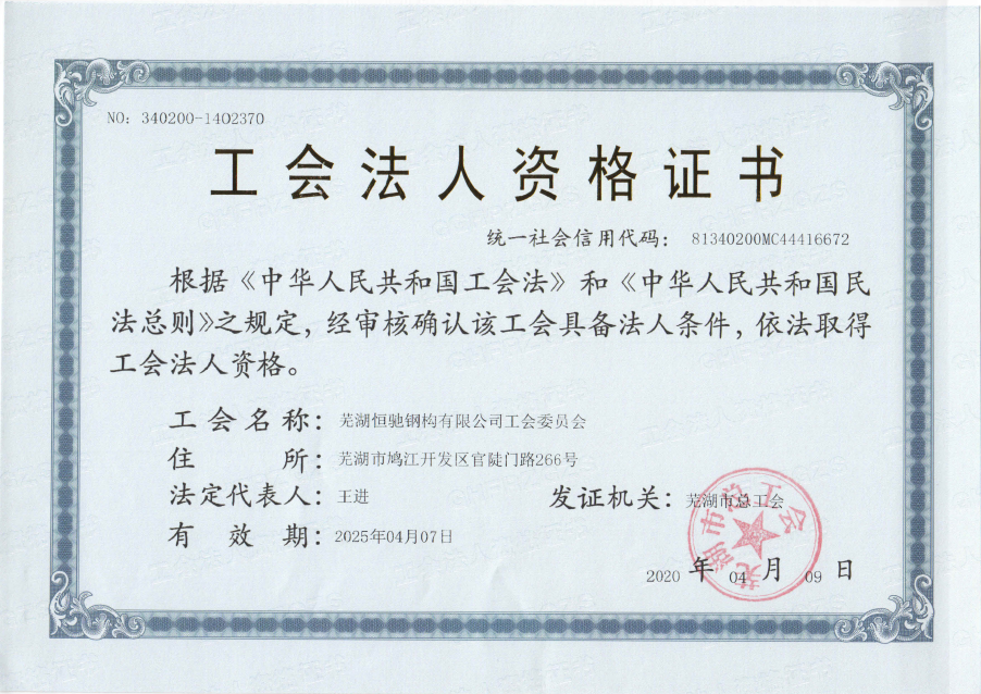 蕪湖恒馳鋼構(gòu)有限公司工會(huì)第一次會(huì)員大會(huì)順利展開(kāi)